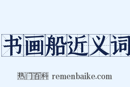 书画船近义词是什么意思的图片